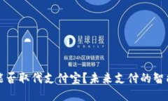 区块链钱包能否取代支付