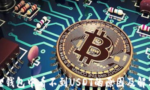 
小狐狸钱包中看不到USDT的原因及解决办法