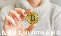 小狐狸钱包中看不到USDT的