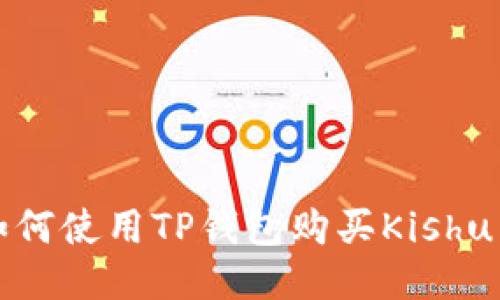 如何使用TP钱包购买Kishu币？