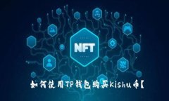 如何使用TP钱包购买Kish