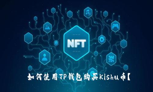  如何使用TP钱包购买Kishu币？