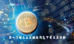 深入了解火火区块链钱包