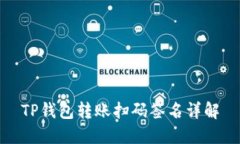 TP钱包转账扫码签名详解
