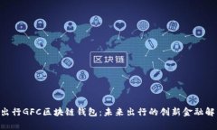 gofun出行GFC区块链钱包：未