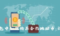 在TP钱包中如何购买合约地