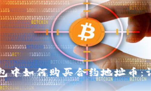 在TP钱包中如何购买合约地址币：详细指南