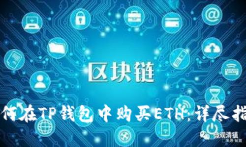 如何在TP钱包中购买ETH：详尽指南