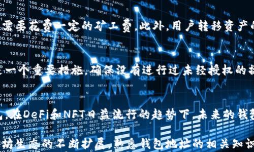 
以太坊钱包地址的深入解析及其重要性

以太坊, 钱包地址, 区块链/guanjianci

什么是以太坊钱包地址？
以太坊钱包地址是用于接收和发送以太坊（ETH）及其代币的一串独特字符串。它是用户在以太坊区块链上的身份标识符，具有类似于银行账户的功能。以太坊钱包地址由42个字符组成，通常以“0x”开头，后跟40个字符的十六进制数字。这个地址是通过公钥加密算法生成的，确保了其安全性和唯一性。

以太坊钱包地址的生成过程
以太坊钱包地址的生成过程相对复杂，涉及公钥和私钥的生成。首先，用户需要创建一个以太坊钱包，软件会随机生成一个私钥。私钥是一个256位的随机数，必须保持绝对保密。接着，通过椭圆曲线加密算法（ECDSA），私钥被转换为公钥。最后，公钥经过一系列的哈希函数（如Keccak-256）处理，最终生成以太坊钱包地址。整个过程确保了钱包地址的安全性及防止盗用。

以太坊钱包地址的分类
以太坊钱包地址可分为两种类型：外部拥有地址（EOA）和合约地址。外部拥有地址是由用户创建和控制的地址，用户可以使用私钥进行操作，而合约地址则是通过智能合约生成的，是由代码控制的地址。EOA多用于个人用户的交易，而合约地址则应用于各种去中心化应用（DApp），如去中心化交易所和去中心化金融（DeFi）平台。

以太坊钱包地址的重要性
以太坊钱包地址在以太坊生态系统中起着至关重要的作用。首先，它是进行交易的必要条件，没有钱包地址，用户无法接收或发送资产。其次，地址公开透明，所有交易信息都可以在以太坊区块链上查询，这确保了交易的透明性和可验证性。此外，正确使用钱包地址还有助于提高资产的安全性，防止资金被错误发送到错误的地址。

相关问题1：如何安全管理以太坊钱包地址？
正确管理以太坊钱包地址至关重要，尤其是私钥的保管。第一步是使用充分安全的钱包软件进行地址的创建和管理，推荐使用哈希存储、冷钱包等安全的方式。用户应该避免在不安全的网络环境下进行交易，确保设备的安全性。此外，对私钥和助记词进行妥善保管，避免任何可能泄露个人信息的行为。这包括不将私钥存储在云端，不将助记词随意分享，并使用双因素认证增强账户安全。

相关问题2：如何创建一个以太坊钱包地址？
创建以太坊钱包地址并没有技术门槛，用户可以简单地通过下载合适的钱包应用，如MetaMask、MyEtherWallet等来完成。安装后，系统会引导用户生成私钥和助记词，务必将其安全保管。创建好钱包后，用户便可看到其以太坊钱包地址，开始接收和发送以太坊及其代币。

相关问题3：以太坊钱包地址能否修改或转移？
以太坊钱包地址是由公钥生成的，用户不能直接修改地址。但是，用户可以使用新的钱包软件创建一个新的以太坊钱包地址，进而将资产从旧地址转移到新地址。这个过程需要花费一定的矿工费。此外，用户转移资产的同时应该注意私钥的管理，不同地址的私钥要妥善分开存储。

相关问题4：如何确定以太坊钱包地址的安全性？
以太坊钱包地址的安全性主要体现在生成方式的安全性及其私钥的保管上。使用可信赖的钱包软件或硬件钱包是确保安全的第一步。同时，定期检查钱包的交易记录也是一个重要措施，确保没有进行过未经授权的操作。用户应该警惕钓鱼攻击，不随意点击不明链接并定期更新钱包软件，增强安全措施。

相关问题5：以太坊钱包地址的未来发展趋势是什么？
随着区块链技术和以太坊生态的不断发展，以太坊钱包地址也将面临新的机遇和挑战。未来可能会出现更多的三方钱包服务，推动用户使用更便捷和安全的方式管理钱包。在DeFi和NFT日益流行的趋势下，未来的钱包地址可能会与身份认证、信用评分等更多的金融服务融合，推动区块链的广泛应用。

总的来说，以太坊钱包地址不仅是用户的身份标识，也是进行数字资产交易的基础。理解其重要性和安全管理措施，对于每一个以太坊用户来说都是至关重要的。随着以太坊生态的不断扩展，熟悉钱包地址的相关知识将进一步帮助用户在这个去中心化的世界中更好地掌控自己的资产。