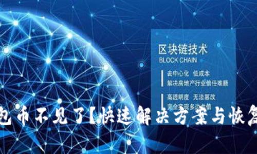 TP钱包币不见了？快速解决方案与恢复指南