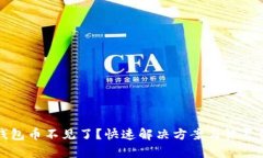TP钱包币不见了？快速解决