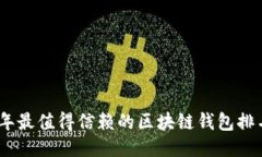 : 2023年最值得信赖的区块
