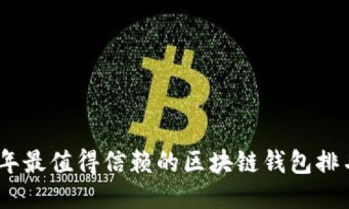 : 2023年最值得信赖的区块链钱包排名与评测