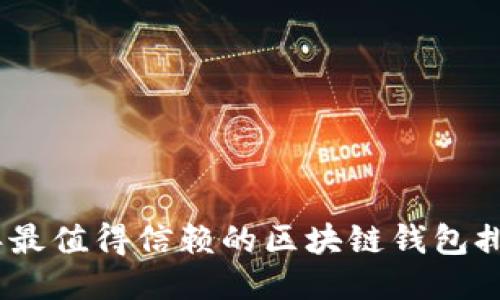 : 2023年最值得信赖的区块链钱包排名与评测