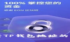 如何查看TP钱包地址的交易