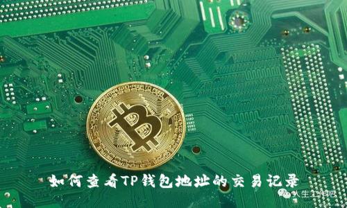如何查看TP钱包地址的交易记录