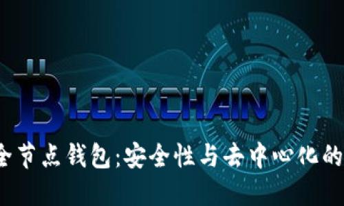  以太坊全节点钱包：安全性与去中心化的最佳选择