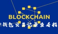 TP钱包交易记录查看指南