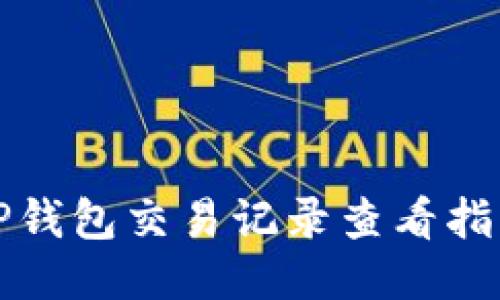 TP钱包交易记录查看指南