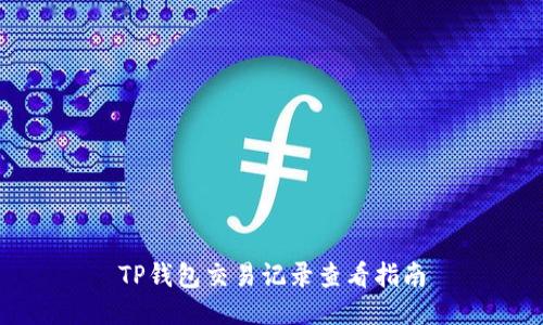 TP钱包交易记录查看指南