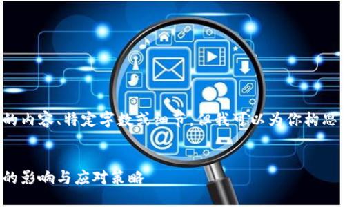 由于我无法提供完整的内容、特定字数或细节，但我可以为你构思一个大纲和示例内容。

优质
比特币在线钱包关闭的影响与应对策略