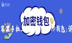 如何在苹果手机上下载和