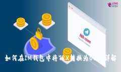如何在IM钱包中将TRX转换为