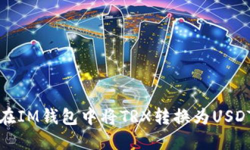 如何在IM钱包中将TRX转换为USDT详解