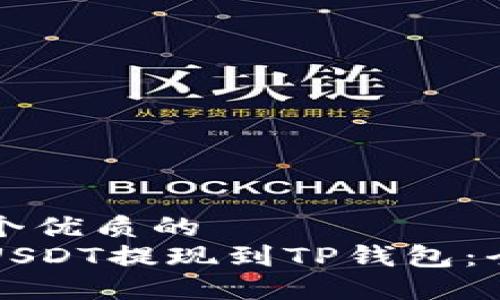 思考一个优质的
如何将USDT提现到TP钱包：全面指南