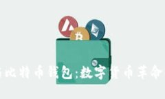 马斯克与比特币钱包：数