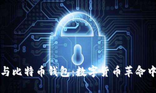 马斯克与比特币钱包：数字货币革命中的先锋