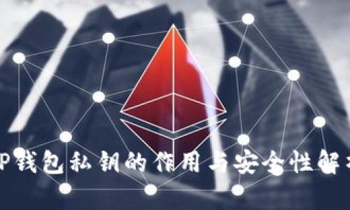 TP钱包私钥的作用与安全性解析