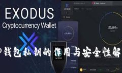 TP钱包私钥的作用与安全性