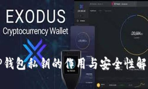 TP钱包私钥的作用与安全性解析