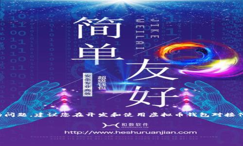 请注意：由于涉及到编程和金融安全的问题，建议您在开发和使用虚拟币钱包对接代码时务必谨慎，并遵循相关法律法规。

---

 虚拟币钱包对接实战指南