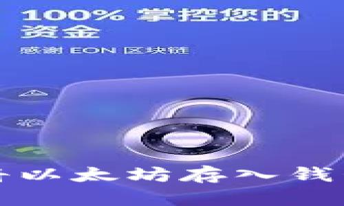 如何安全高效地将以太坊存入钱包并管理数字资产