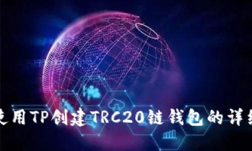 如何使用TP创建TRC20链钱包的详细教程