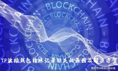 TP波场钱包转账记录缺失的