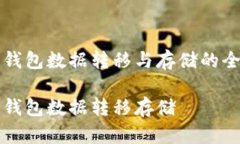 比特币钱包数据转移与存