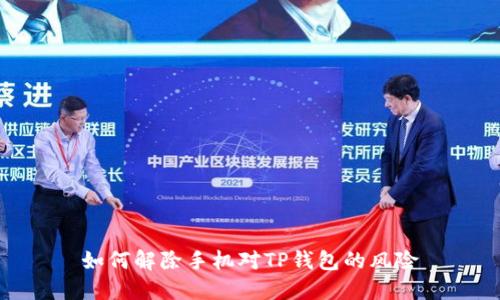 如何解除手机对TP钱包的风险