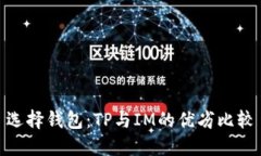 选择钱包：TP与IM的优劣比