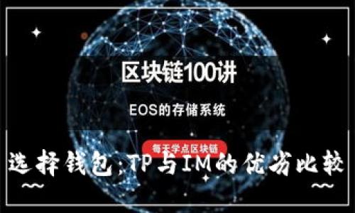 选择钱包：TP与IM的优劣比较