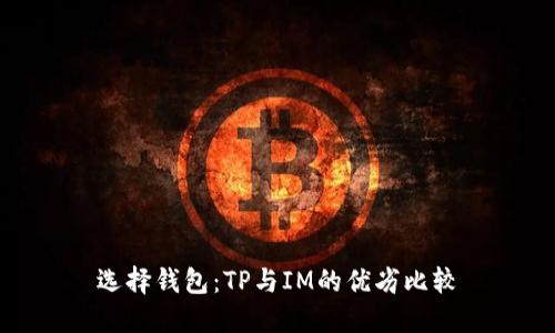 选择钱包：TP与IM的优劣比较