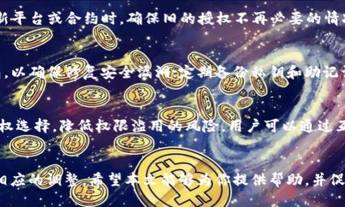   如何取消TP波场钱包中U授权的操作 / 
 guanjianci 波场, TP钱包, 取消授权 /guanjianci 

引言
随着区块链技术的迅速发展，数字资产的管理变得愈发重要。波场（TRON）作为一个发展迅速的区块链生态系统，提供了一种方便且高效的方式，允许用户通过TP波场钱包管理和交易他们的数字资产。在这种环境中，用户授权某些功能或资产操作是常见的行为。然而，随着时间的推移，用户可能希望取消这些授权，以确保资产的安全性或因为个人需求的变化。本文将详细探讨如何取消在TP波场钱包中对U（USDT等稳定币）的授权，以及可能出现的相关问题和解答。

TP波场钱包基本介绍
TP波场钱包是一款比较受欢迎的数字资产钱包，其主要支持波场生态内的各种资产，包括TRX、USDT等。该钱包不仅提供了基本的资产存储与发送功能，还配备了丰富的去中心化金融（DeFi）功能。TP波场钱包的界面友好，用户可以轻松地管理他们的加密资产并进行各种交易。同时，TP钱包也有多种安全措施，以保护用户资产不被盗窃和滥用。

为什么需要取消授权？
在数字资产管理中，授权是一种常见操作。当用户需要使用某项服务，例如交易或兑换资产时，可能会需要授权相关的智能合约操作。这种授权意味着该合约在一定限制下可以访问用户的资产。然而，若不再使用此服务，即便是一时的授权，也可能带来安全隐患。取消授权的原因包括：
ul
listrong安全性考虑：/strong为了保护资产避免滥用，用户希望控制对其资产的访问。/li
listrong不再需要服务：/strong用户可能不再需要某个合约的服务，想要进行清理。/li
listrong资产转移：/strong当用户需要将资产转移到新的地址或钱包，可能需要取消旧的授权。/li
listrong防止误操作：/strong为防止意外的误操作，用户也可能希望逐步取消不需要的授权。/li
/ul

如何取消TP波场钱包中的U授权
下面是步骤教程，指导用户如何取消TP波场钱包中USDT的授权：
ol
listrong打开TP钱包：/strong首先，确保你的设备已经安装TP钱包，打开应用并登录你的账户。/li
listrong找到授权管理功能：/strong在首页或者菜单中，寻找“资产管理”或“授权管理”选项。不同版本的应用，可能位置略有不同。/li
listrong查看已授权的合约：/strong在授权管理界面，你会看到当前所有已授权的合约。找到与USDT相关的授权记录。/li
listrong选择取消授权：/strong点击相应的USDT授权，通常会出现一个“取消授权”按钮。点击该按钮。/li
listrong确认取消操作：/strong系统会提示你确认取消授权，此时你需要仔细阅读提示信息，以确保取消后不会影响你的日常操作。如果确认，请继续进行。/li
listrong输入安全密码：/strong为了确保安全，系统可能会要求输入你的安全密码，完成此步骤后，授权取消操作将被执行。/li
listrong检查状态：/strong重新查看授权管理界面，确认USDT授权已经被成功取消。/li
/ol

常见问题解答

问题1：是否可以恢复已取消的授权？
在TP波场钱包中，一旦授权被取消，用户必须重新进行授权操作以恢复访问权限。这意味着，之前的授权记录将被清除，用户需要根据提供的智能合约，再次输入必要的信息进行授权。这是为了确保安全，也让用户在没有需要的情况下，不会被智能合约访问其资产。

问题2：取消授权后钱包中的USDT会受到影响吗？
取消授权不会直接影响用户钱包中USDT的余额或资产状态。它只是停止了特定合约对该资产的操作权限。一旦用户取消授权，相关合约将无法再对USDT进行任何操作，因此用户需要自行管理资产。若需要再次使用该合约提供的服务，用户必须重新授权。

问题3：什么情况下应该优先取消授权？
用户在以下情况下应考虑优先取消授权：如果长期未使用某个DApp或智能合约，尤其是没有进行过交易或交互的情况；若发现某项服务有可疑的活动；更新或升级钱包应用后进行的常规安全检查；以及在使用新平台或合约时，确保旧的授权不再必要的情况下。在这些情况下，及时取消授权可以更好地保护资产安全。

问题4：如何确保TP钱包的授权安全？
为了确保TP波场钱包的授权安全，用户可以采取以下措施：定期检查授权情况，定期清理不必要的授权；设置强密码并启用双重认证；注意防诈骗措施，不随意点击不明链接或参与不明活动；使用最新版本的钱包，以确保修复安全漏洞；定期备份私钥和助记词。通过这些措施，用户可以显著提升其钱包的安全性。

问题5：是否需要提升对智能合约的了解？
对于数字货币用户来说，提升对智能合约的了解非常重要。智能合约是区块链上的自动执行的协议，其设计可以影响用户资产的安全与使用。了解合约的功能、风险和使用场景，可以帮助用户做出更加明智的授权选择，降低权限滥用的风险。用户可以通过互联网资源、社区讨论以及官方网站提供的文档，系统性地去学习相关知识。

结论
本文详细介绍了TP波场钱包中取消U授权的步骤和相关的安全考虑。随着数字资产的不断普及，用户应具备明确的管理能力，以确保自己的资产安全。对于每一次授权，用户都应审慎思考其必要性，并及时作出相应的调整。希望本文能够为你提供帮助，并促进更好的数字资产管理。随着区块链的不断演进，我们也期待更多技术的进步，可以为用户提供更为安全、高效的体验。