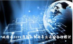 比特币Core钱包私钥的导出
