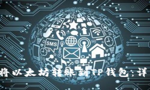  如何将以太坊转账到TP钱包：详细指南
