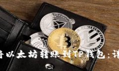  如何将以太坊转账到TP钱
