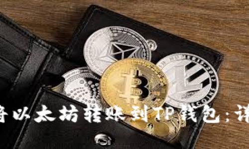  如何将以太坊转账到TP钱包：详细指南