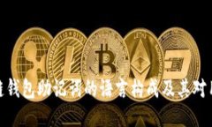 探讨区块链钱包助记词的