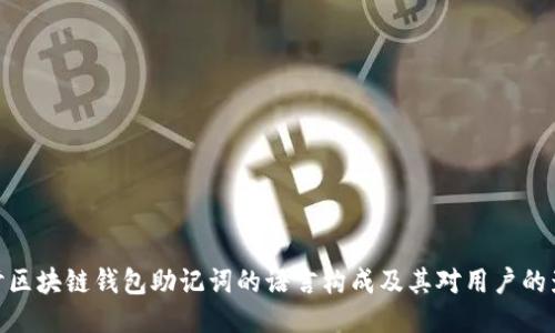 探讨区块链钱包助记词的语言构成及其对用户的影响